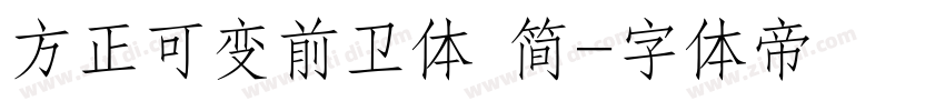 方正可变前卫体 简字体转换